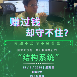 Trading Truth: 3-Day SOP Revamp《3天重塑盈利SOP》